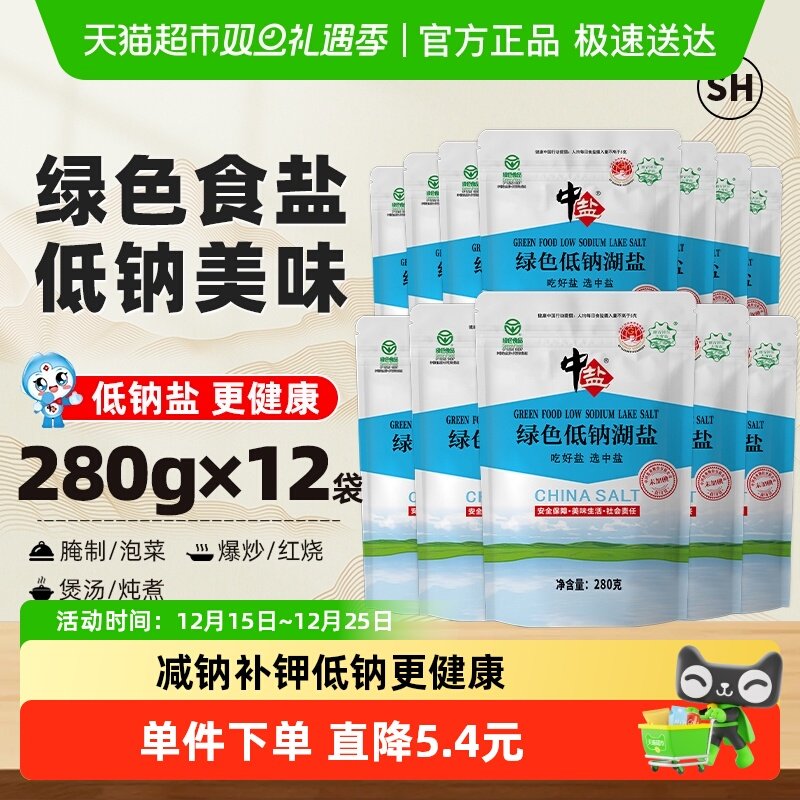 中盐无碘绿色低钠食盐280g×12包