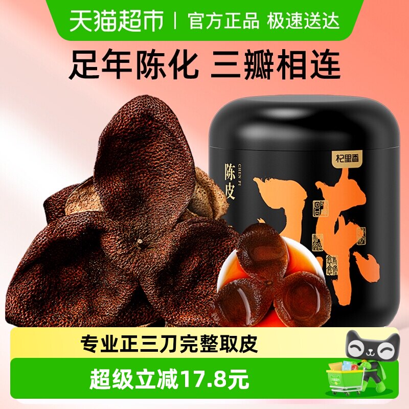 杞里香陈皮片橘子皮正品85g橙皮干泡茶官方陈化老橘皮正宗