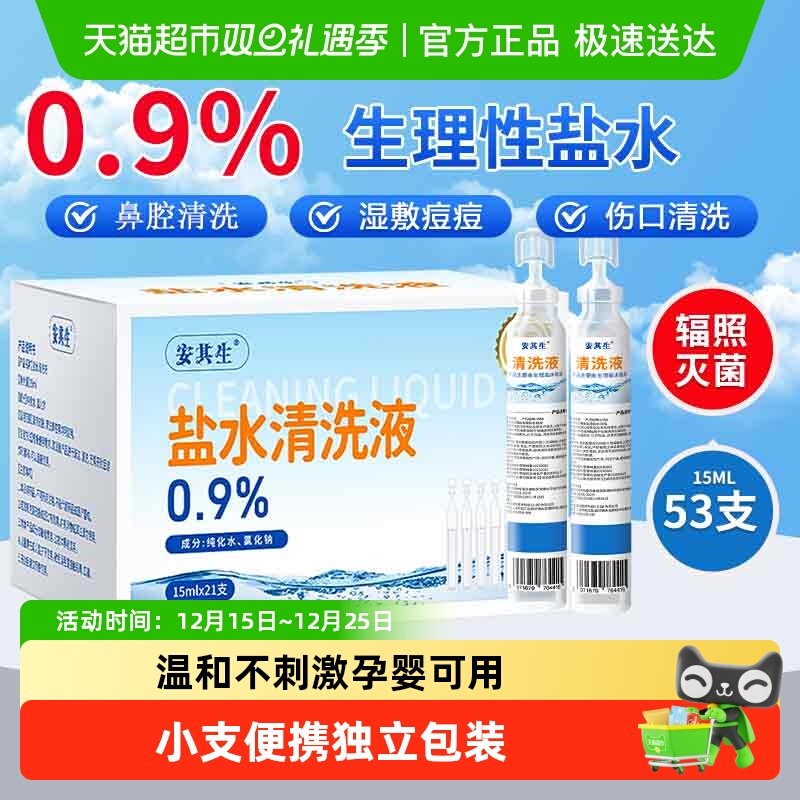 安其生生理盐水小支清洗液敷脸痘痘湿敷洗通鼻纹绣氯化钠洗眼鼻腔