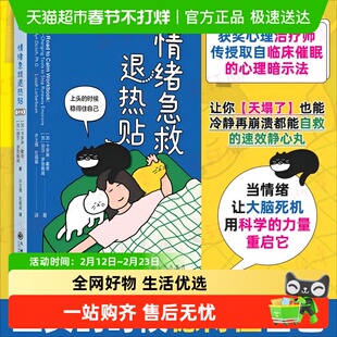 情绪急救退热贴 (加)卡罗琳·戴奇,(加)丽莎·罗勃鲍姆 著