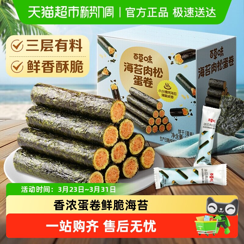 百草味海苔肉松蛋卷休闲食品夹心零食小吃网红海味饼干即食