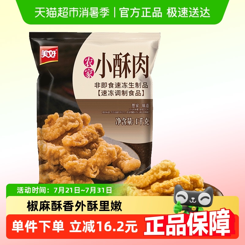 美好冷冻美好农家小酥肉