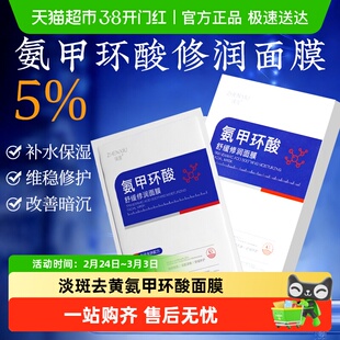 氨甲环酸面膜传明酸湿敷精华原液淡斑溶液去黄褐斑分解黑色素医用