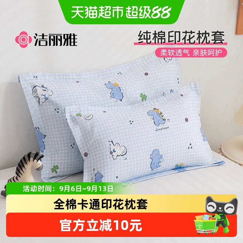 洁丽雅纯棉印花儿童卡通枕套图片