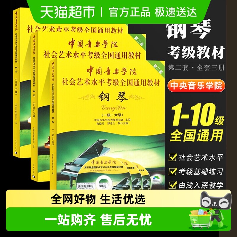 任选】钢琴考级1-67-89-10级 中国音乐学院社会艺术水平考级第2套