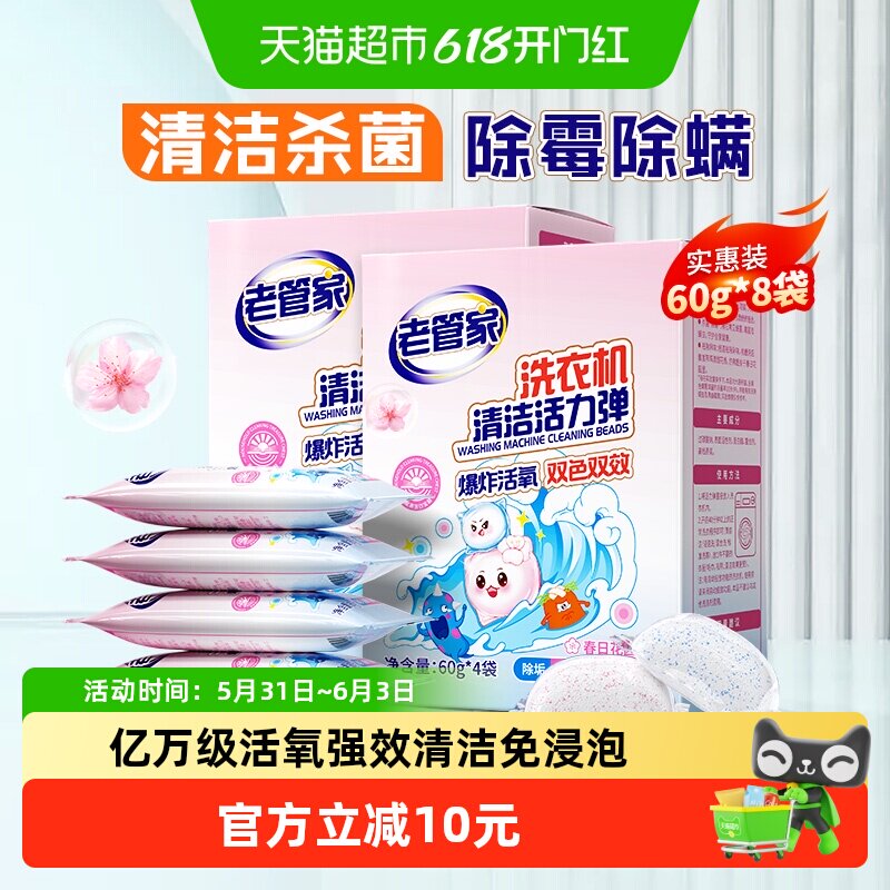 老管家洗衣机清洗剂60g*8袋深度清洁强力除垢杀菌除螨滚桶波爆氧