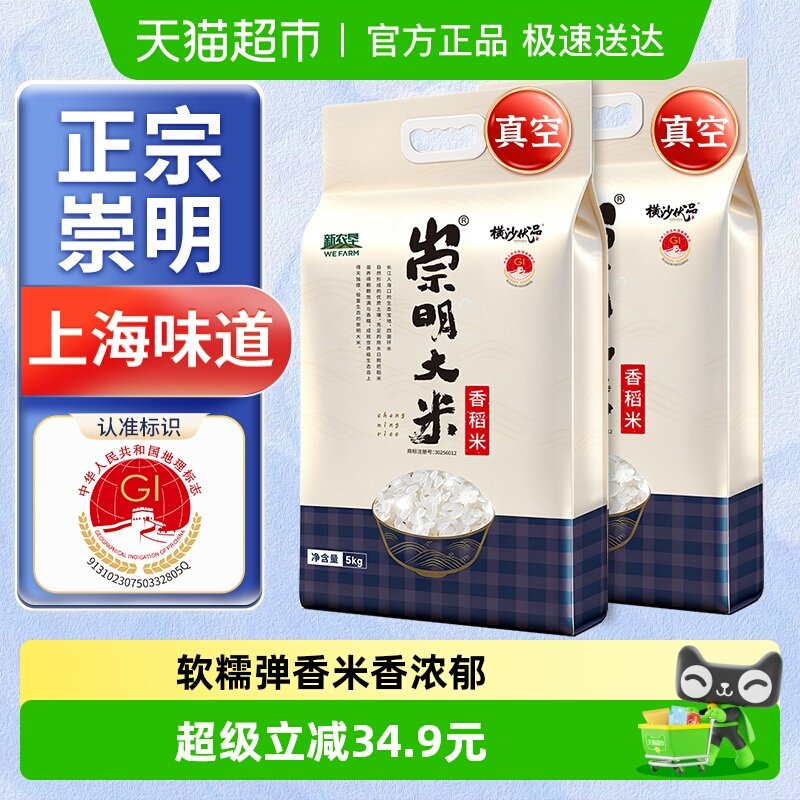 新米崇明大米5kg*2袋香稻米20斤真空锁鲜珍珠米梗米含胚芽