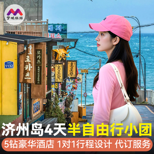 纯玩小团韩国旅游济州岛4天跟团游牛岛城山日出峰半自由旅行5钻