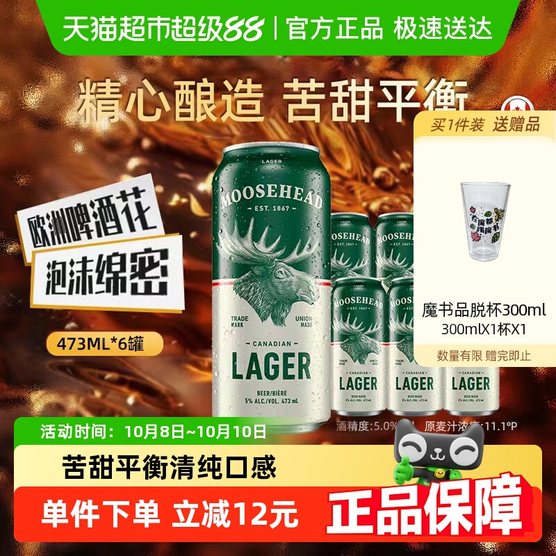 加拿大原装进口 MOOSHEAD魔书拉格啤酒魔鹿头大麦黄啤酒473ml*6罐