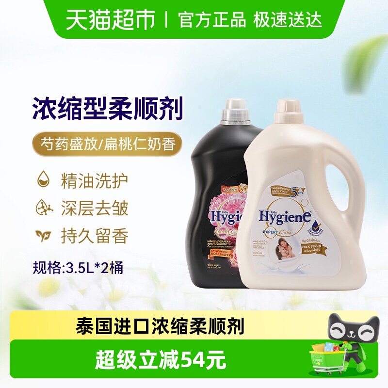 Hygiene喜净进口浓缩衣物柔顺剂3.5L*2桶家庭组合装持久留香除皱