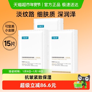 可复美小金膜15片凝润抚纹精华面膜抗皱紧致保湿舒缓修护非盒装