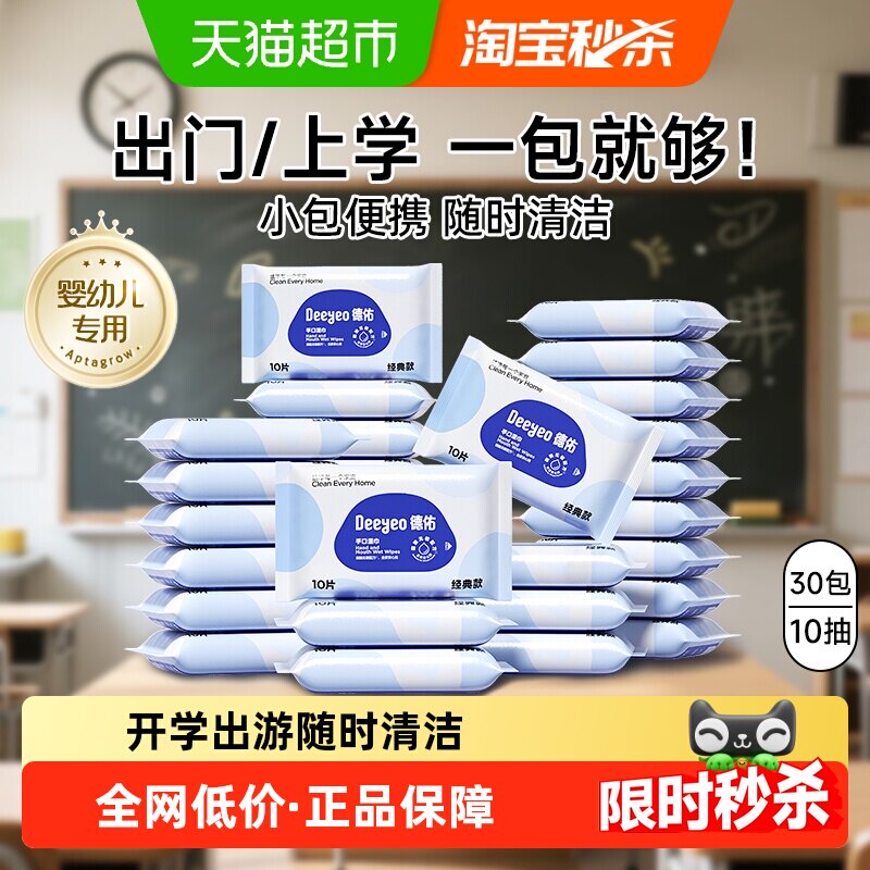 【下拉领优惠】德佑小包湿巾婴幼儿湿纸巾手口专用学生出行便携装