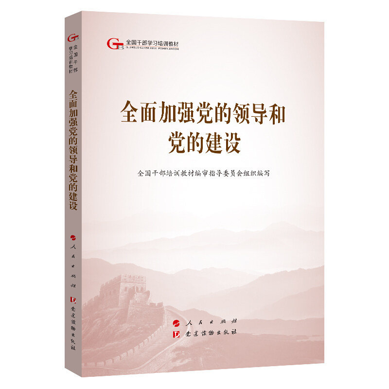 【官方正版】 全面加强党的领导和党的建设 全国干部培训教材编审指导委员会组织编写 人民出版社 9787509911266