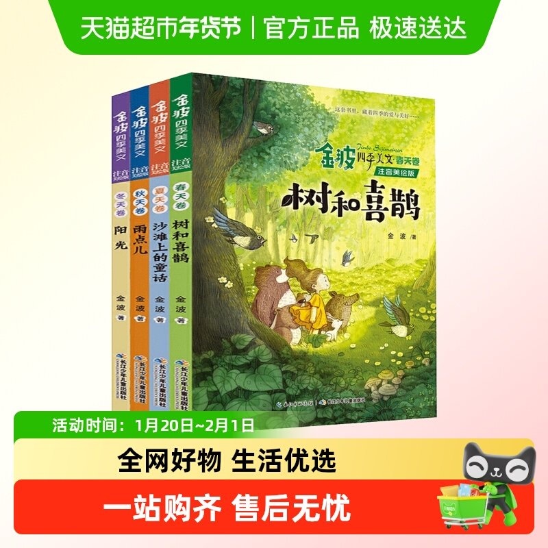 金波四季美文全4册注音版树和喜鹊沙滩上的童话小学生课外阅读书,书籍/杂志/报纸,儿童文学,淘宝优惠券,粉丝福利购,淘宝优惠卷