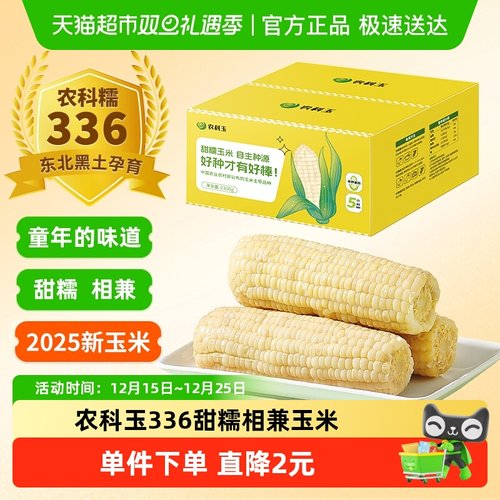 农科玉336五常甜糯相兼玉米
