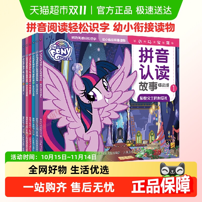 小马宝莉拼音认读故事书畅读版