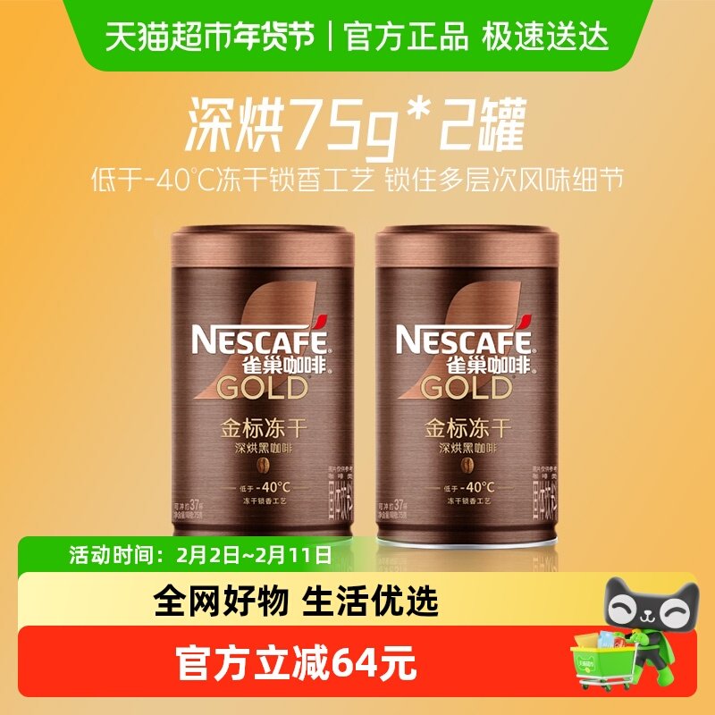 【下拉详情领优惠】雀巢咖啡金牌深度烘焙冻干黑咖75g*2罐