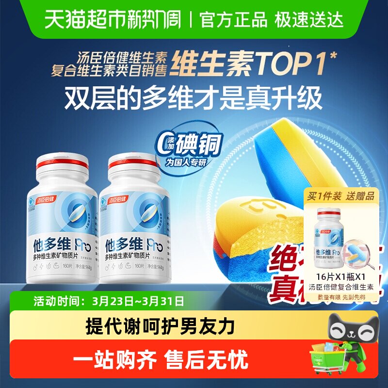 汤臣倍健他多维双层片男士0碘铜复合多种维生素B族K2锌硒钙片补铁