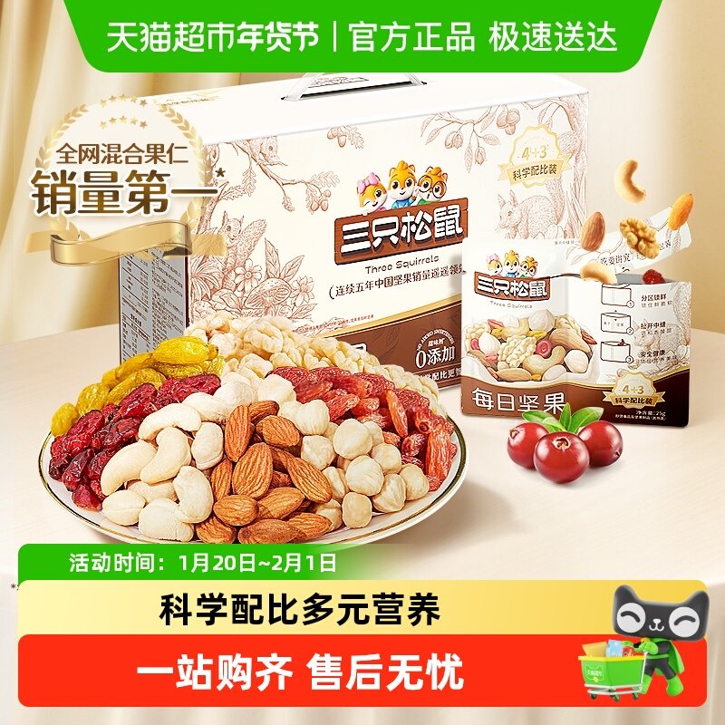 三只松鼠每日坚果礼盒混合坚果孕妇儿童健康早餐零食年货送礼礼包,零食/坚果/特产,混合坚果,淘宝优惠券,粉丝福利购,淘宝优惠卷