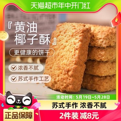 煌记黄油椰子椰蓉酥饼干糕点90g