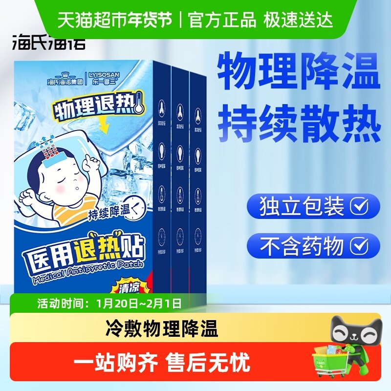 海氏海诺医用退热贴儿童婴儿专用感冒发烧发热冷敷物理降温退热贴,医疗器械,冷热敷器具（器械）,淘宝优惠券,粉丝福利购,淘宝优惠卷