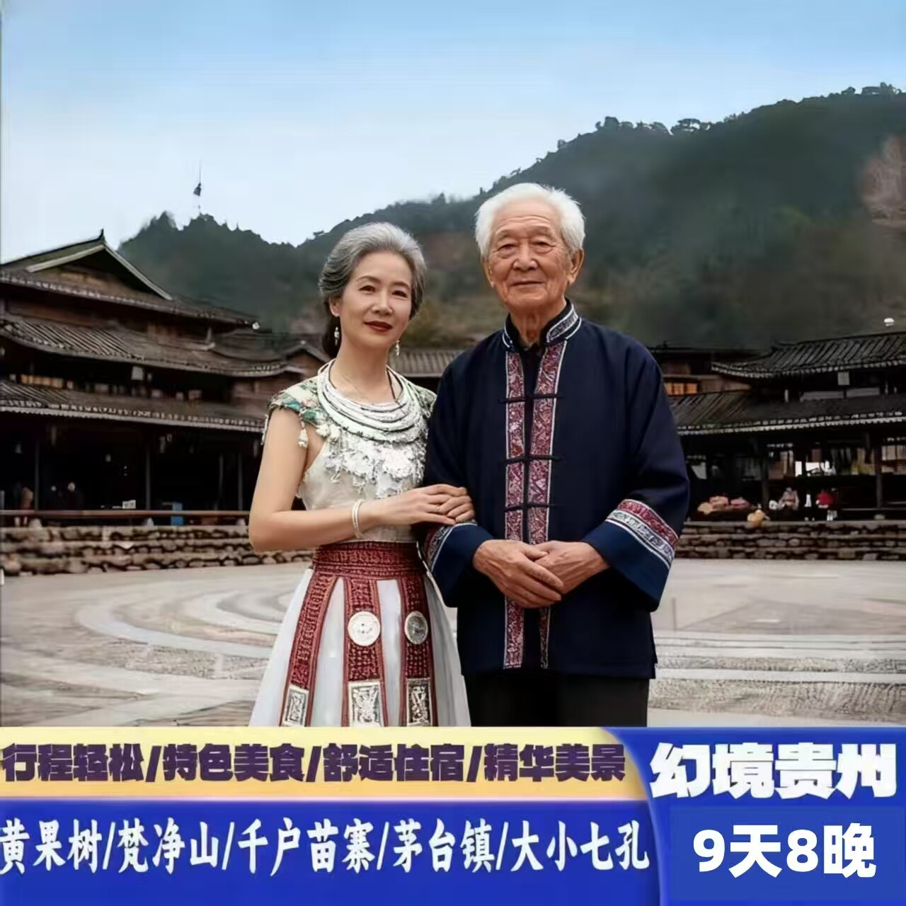 幻境贵州9天8晚夕阳红跟团游天空之城大小七孔梵净山茅台镇万峰湖