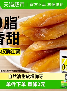 低脂红薯干0无添加地瓜棒番薯蜜薯干无糖精独立包装孕妇孕期零食