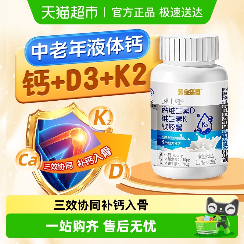 黄金搭档中老年液体钙