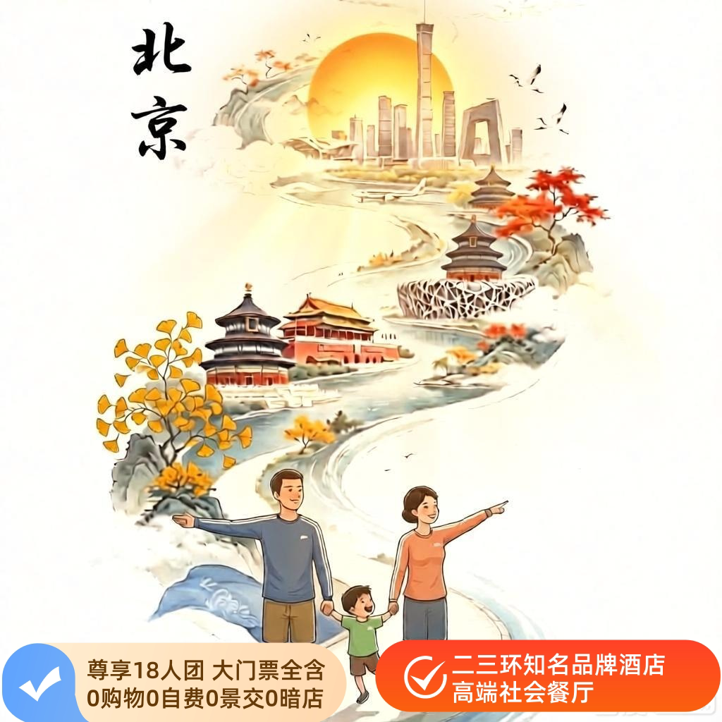 【0购物0自费】 北京4天3晚18人精品团｜故宫+长城｜住三环品牌