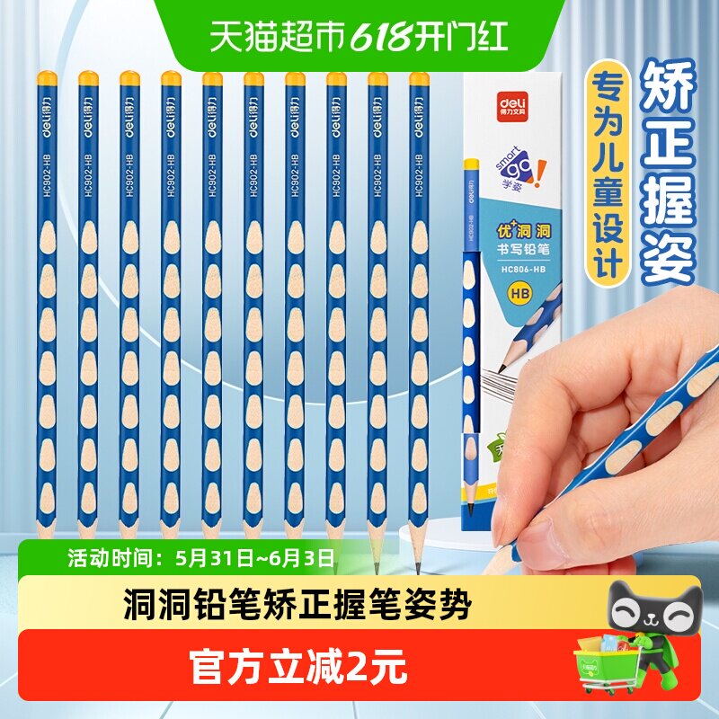 [全国26仓发货]得力洞洞铅笔HB小学生专用无毒一年级文具10支装