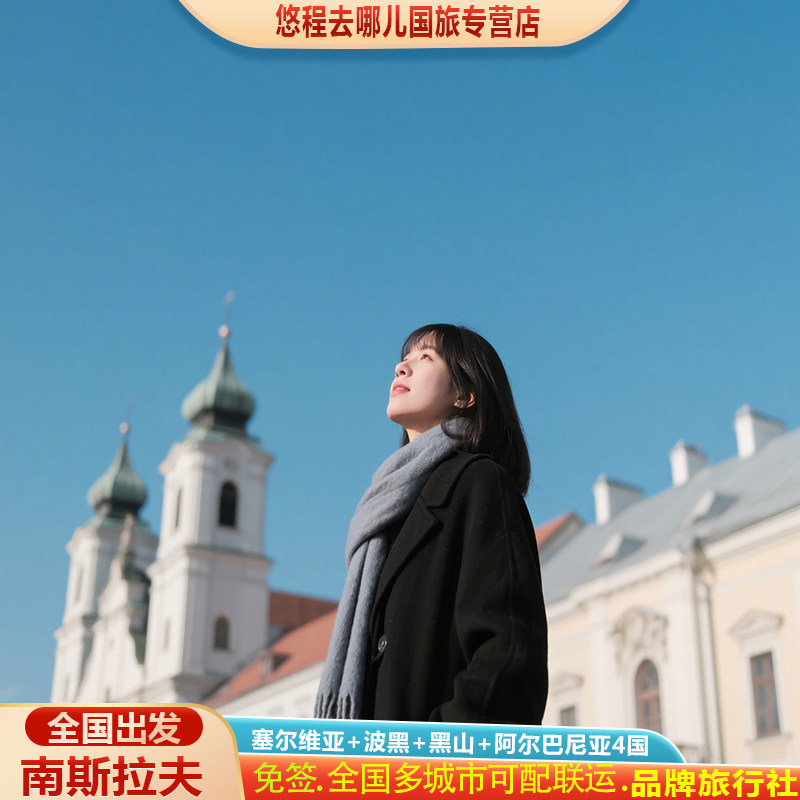 全含价0购物|免签欧洲旅游塞尔维亚波黑阿尔巴尼亚黑山4国10日游