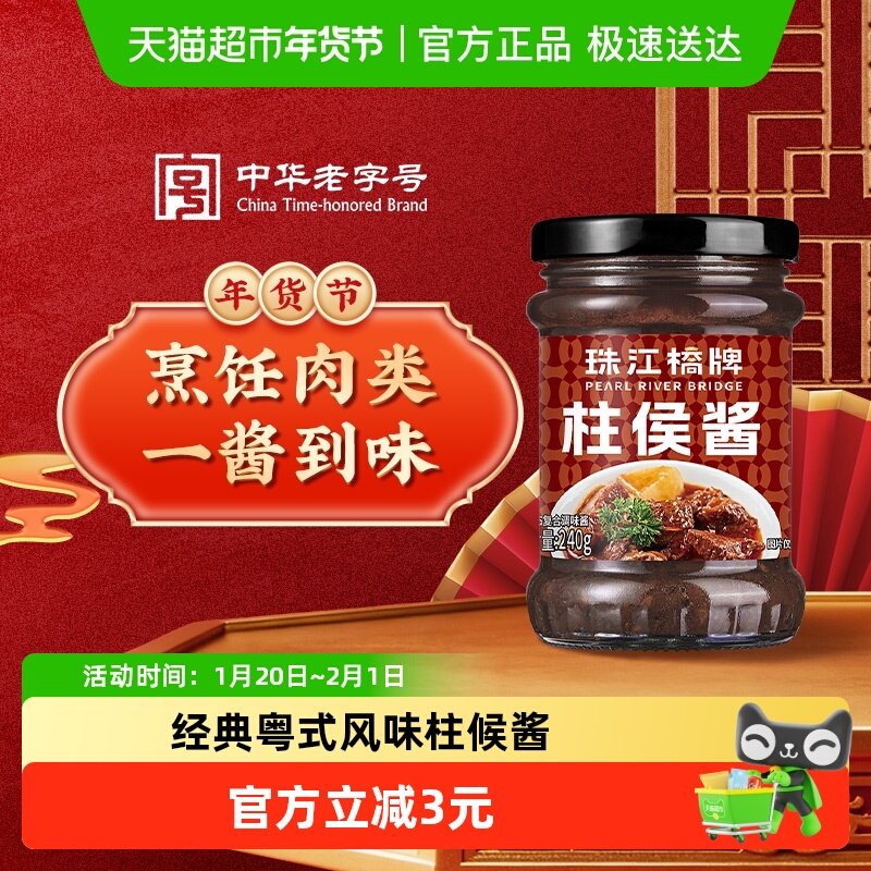 珠江桥牌调味柱候酱焖烧酱广东诸侯酱焖牛腩啫啫酱中华老字号,粮油调味/速食/干货/烘焙,地域特色/特产类调味品,淘宝优惠券,粉丝福利购,淘宝优惠卷