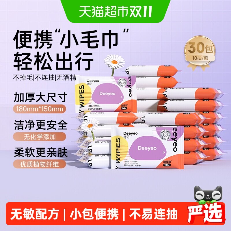 【下拉领优惠】德佑婴幼儿手口湿巾学生专用加厚湿纸巾便携小包