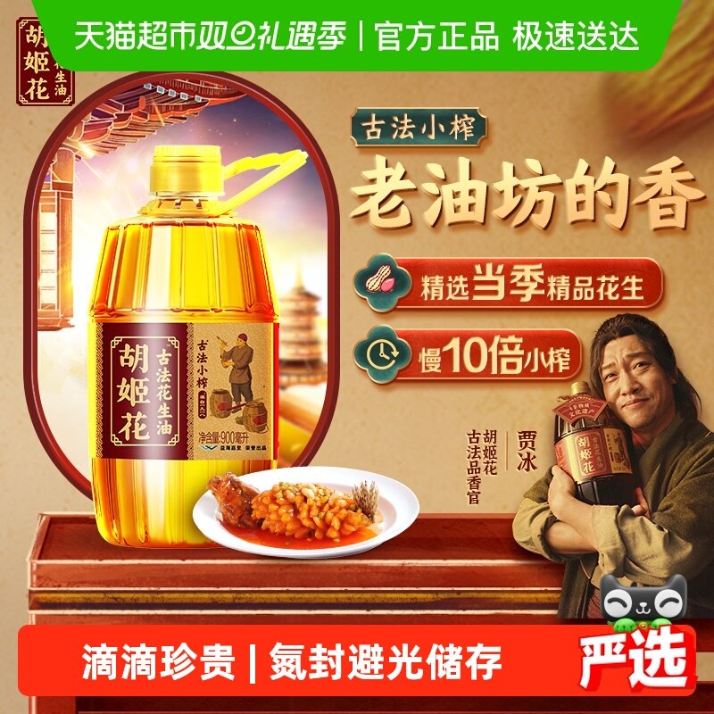 胡姬花古法小榨花生油900ml*1瓶