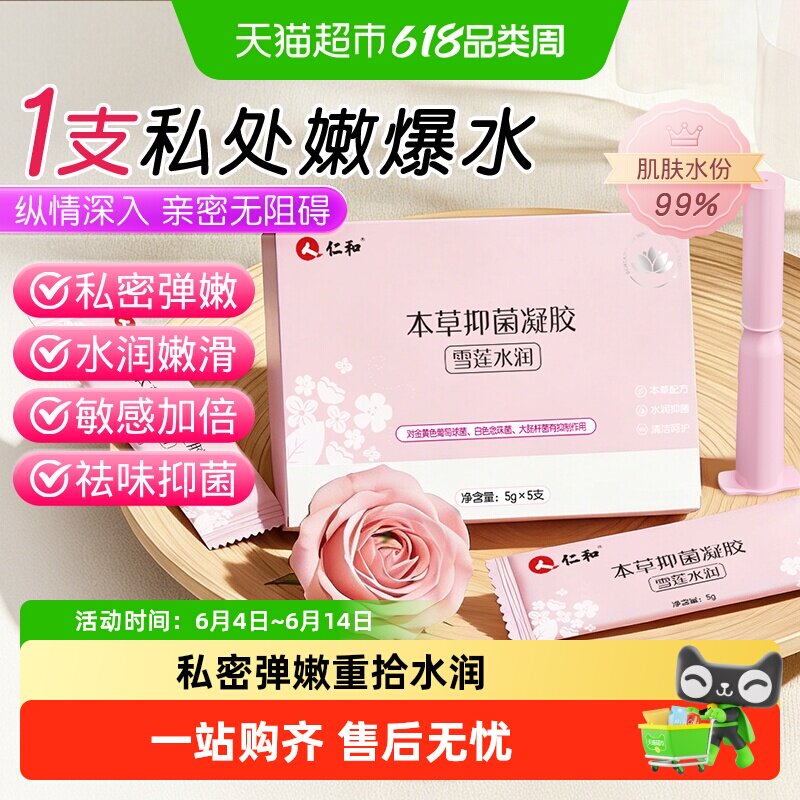 【水润救星】仁和雪莲抑菌凝胶私密处养护少女蜜露滋润补水护理