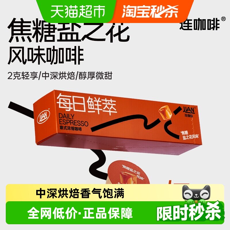 连咖啡每日鲜萃经典意式浓缩咖啡多风味速溶咖啡粉可做美式拿铁