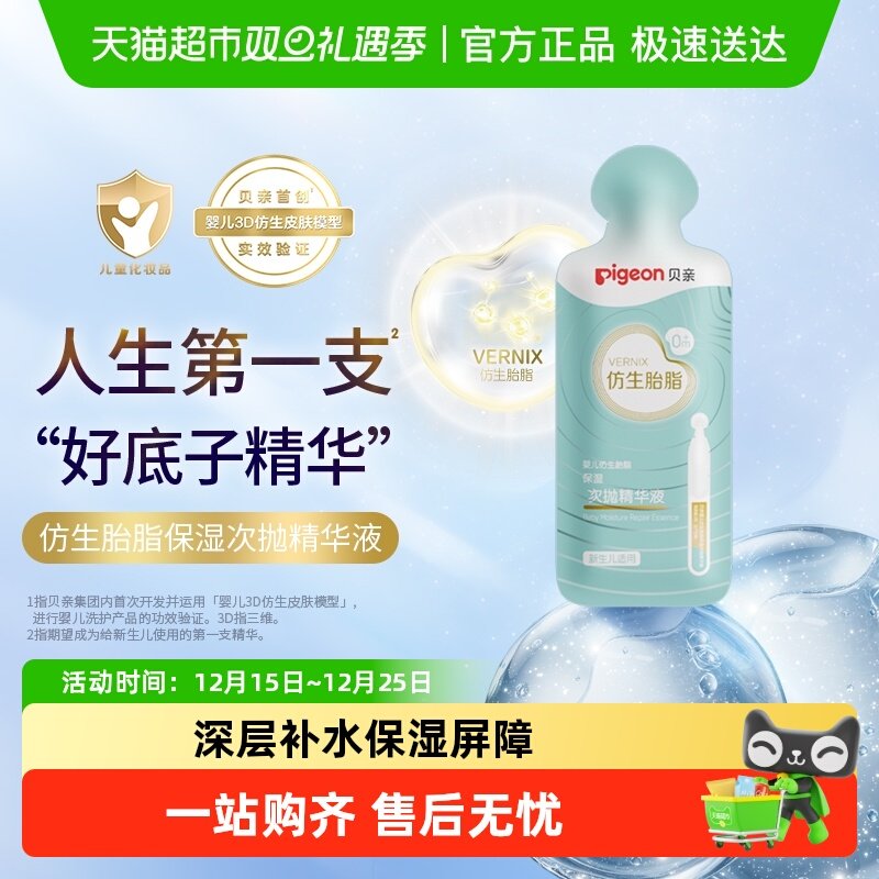 贝亲贝亲婴儿仿生胎脂保精华液