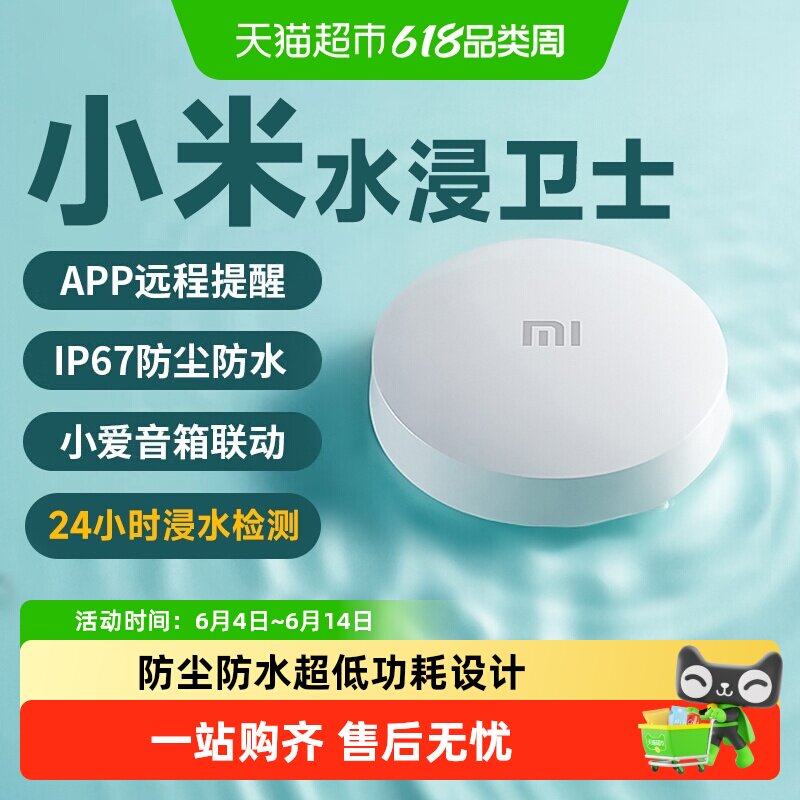 下拉享优惠小米水浸卫士2检测报警器漏水溢水烟感卫士