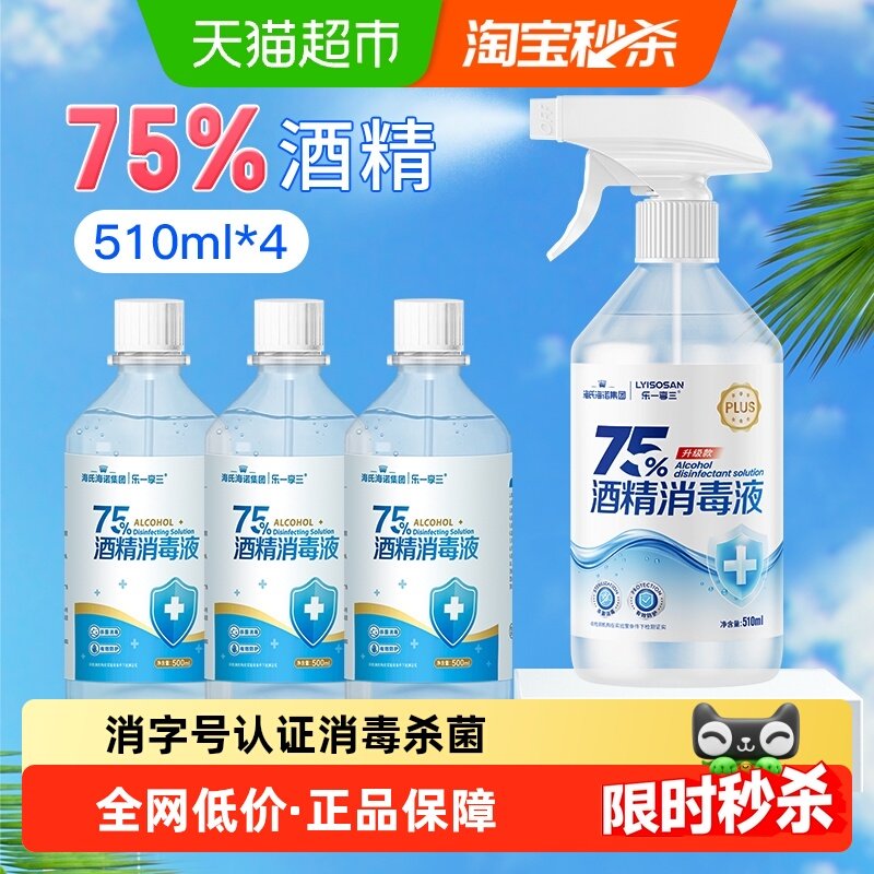 海氏海诺75%医用酒精消毒液喷雾510ml喷雾+500ml*3瓶乙醇消毒液,保健用品,皮肤消毒护理（消）,淘宝优惠券,粉丝福利购,淘宝优惠卷