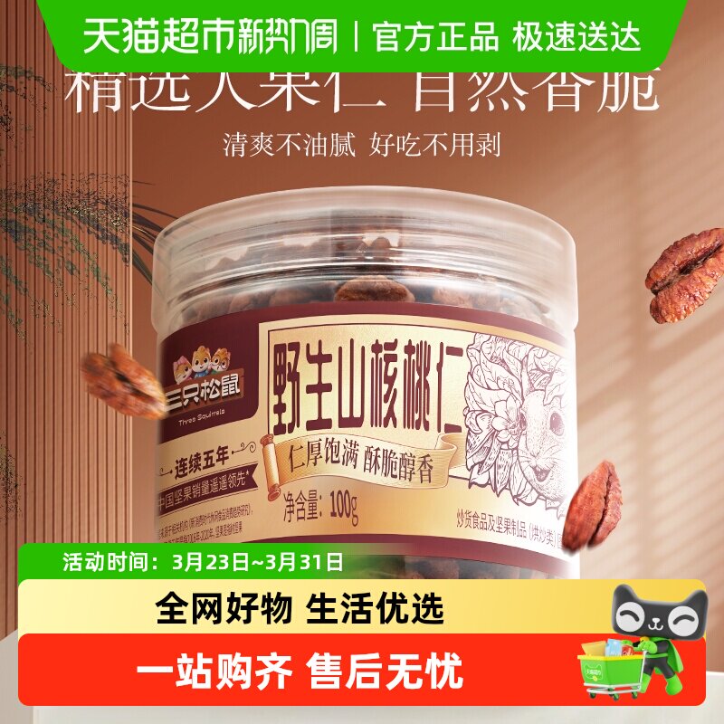 三只松鼠罐装山核桃仁琥珀核桃仁坚果炒货零食野生山核桃