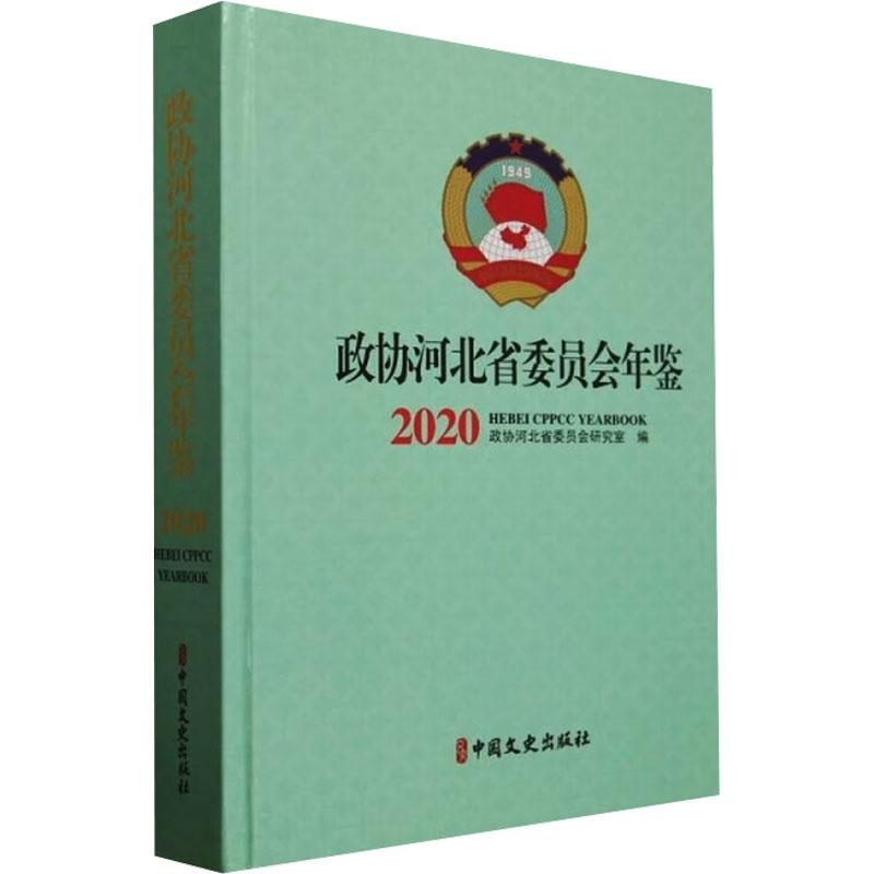 政协河北省委员会年鉴:2020政协河北省委员会研究室9787520543422 中国文史出版社 政治书籍