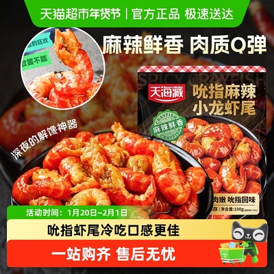天海藏解冻即食麻辣鲜香龙虾尾
