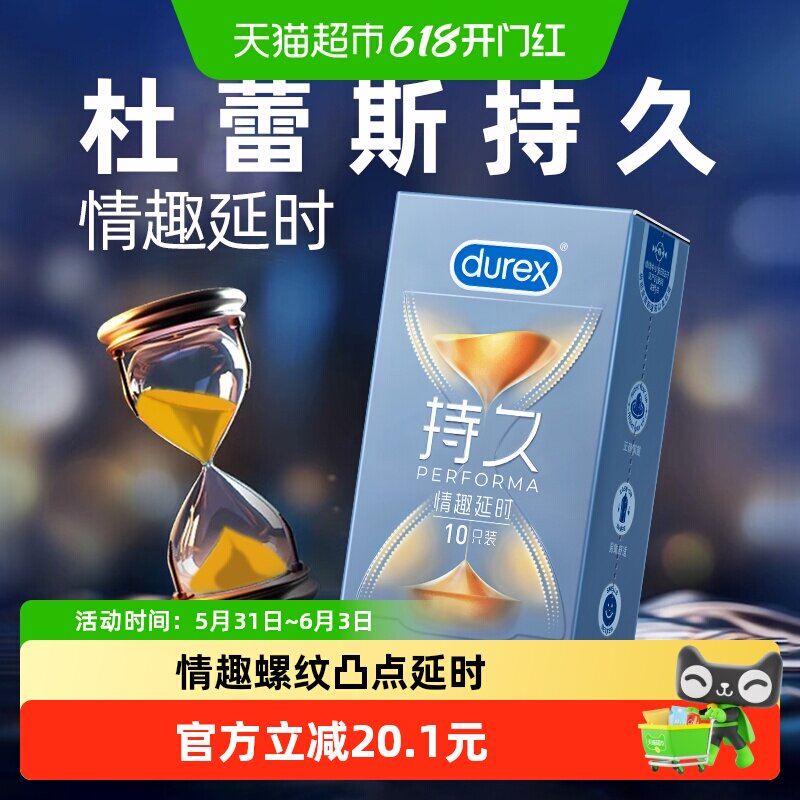 杜蕾斯避孕套情趣延时装久久套10只*1盒凸点螺纹持久安全套套进口