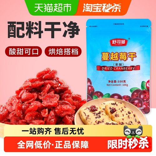 舒可曼100g蔓越莓干零食