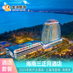 海南三正月酒店1-2晚豪华海景房土福湾新开业比心兔含早亲子套餐