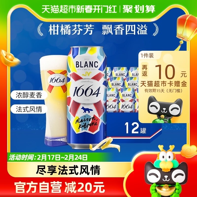 1664白 啤酒500ml*12罐果味啤酒小麦啤酒柑橘味整箱嘉士伯罐装