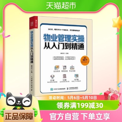 物业管理实操从入门到精通 一般管理学 人民邮电出版社 正版书籍