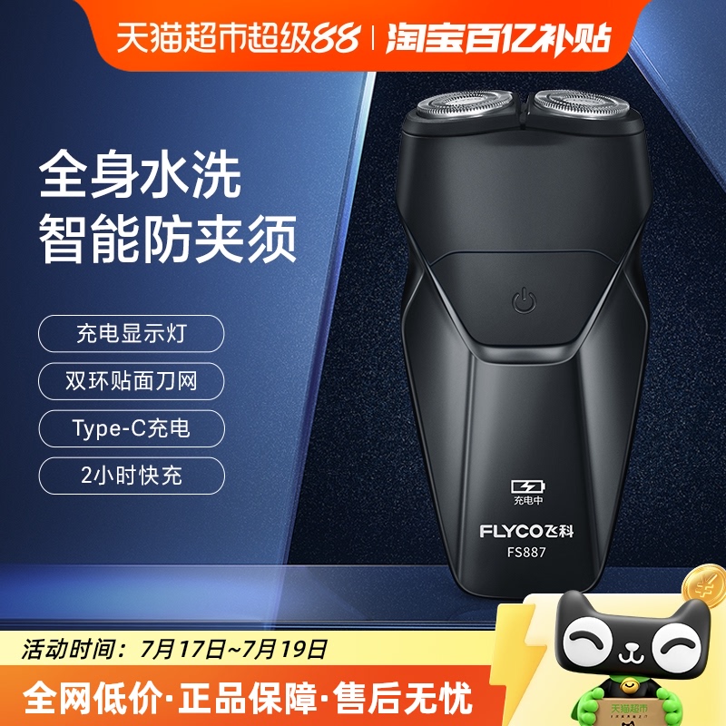 飞科电动男士刮胡刀充电式剃须刀