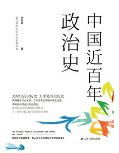 【正版现货】 中国近政治史 李剑农 江苏人民出版社