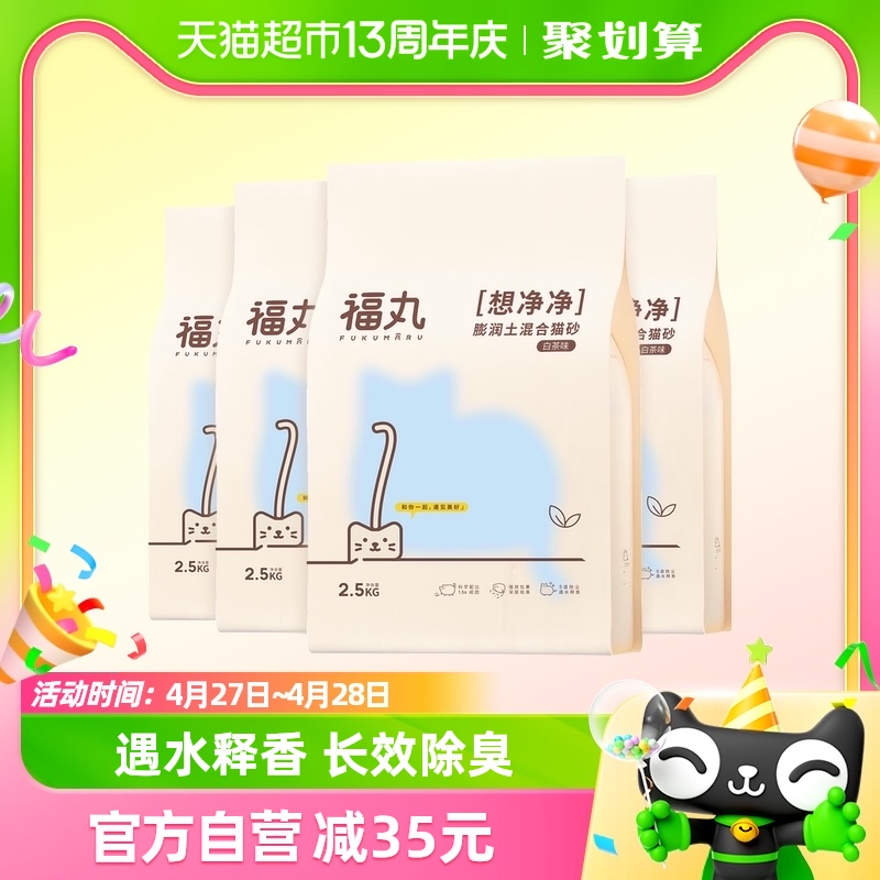 福丸白茶味膨润土豆腐混合猫砂10公斤20斤除臭结团玉米猫砂冲厕所